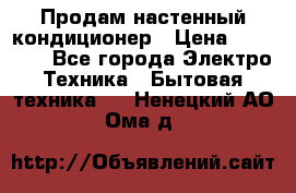 Продам настенный кондиционер › Цена ­ 39 200 - Все города Электро-Техника » Бытовая техника   . Ненецкий АО,Ома д.